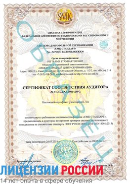 Образец сертификата соответствия аудитора Образец сертификата соответствия аудитора №ST.RU.EXP.00014299-2 Шумиха Сертификат ISO 14001